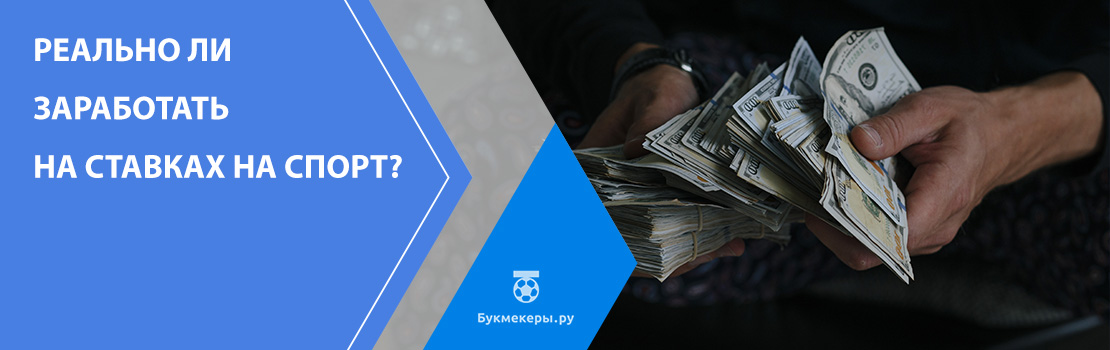 Реально ли заработать на ставках на спорт?