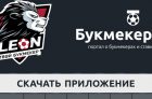 Приложение БК Леон на Андроид