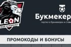 Бонус код и бонусы при регистрации в БК Леон