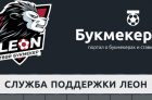 Служба поддержи БК Леон: горячая линия