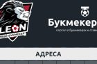 Адреса букмекерской конторы Леон