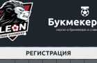 Как зарегистрироваться в БК Леон