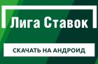 Скачать приложение Лига Ставок на Андроид