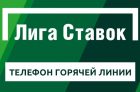Горячая линия Лиги Ставок (техподдержка)