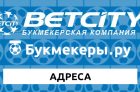 Адреса Бетсити в Москве