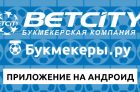 Скачать Бетсити на Андроид