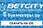 Скачать Betcity на Айфон