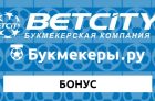 Бонусы Бетсити