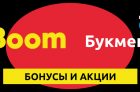 Бонусы и акции от БК BetBoom