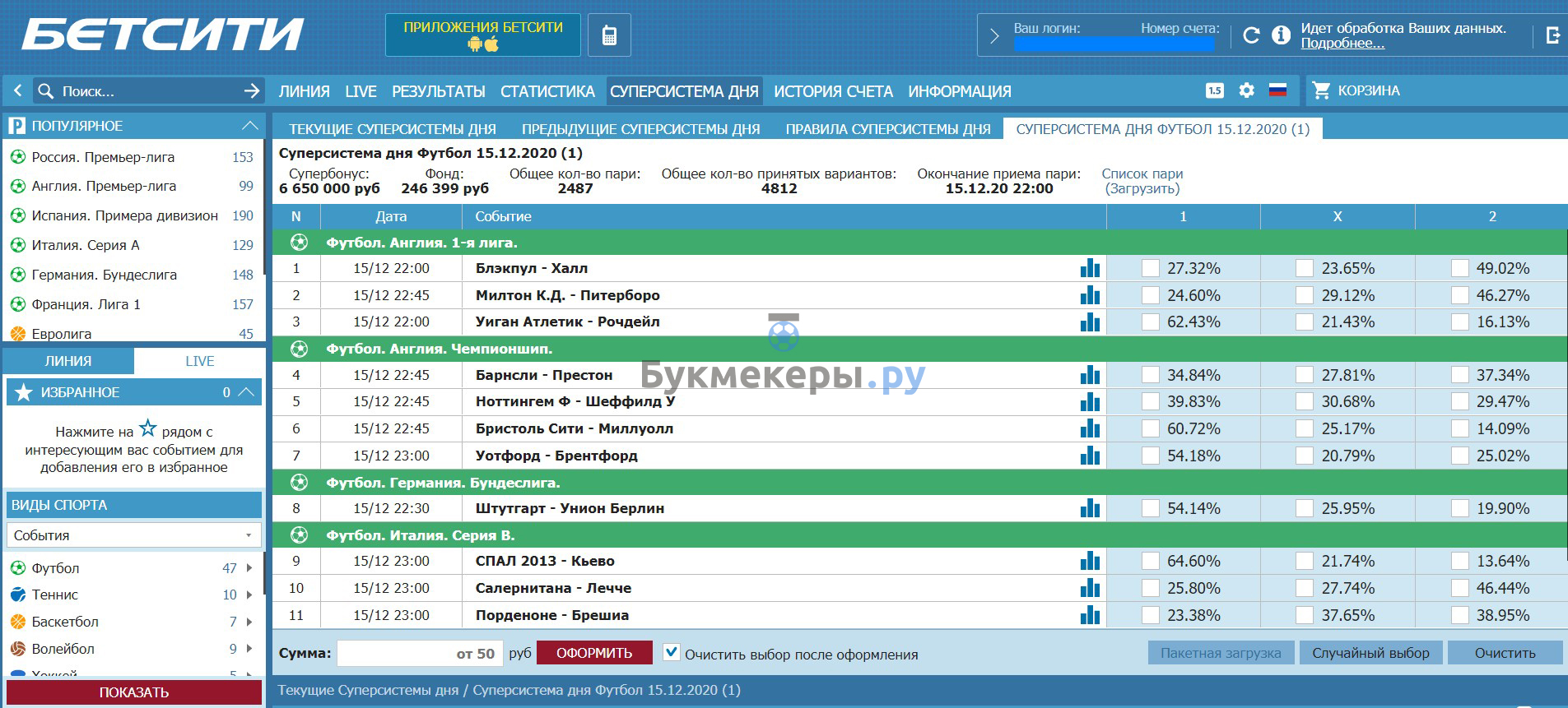 Суперсистема дня в БК Бетсити - картинка 6
