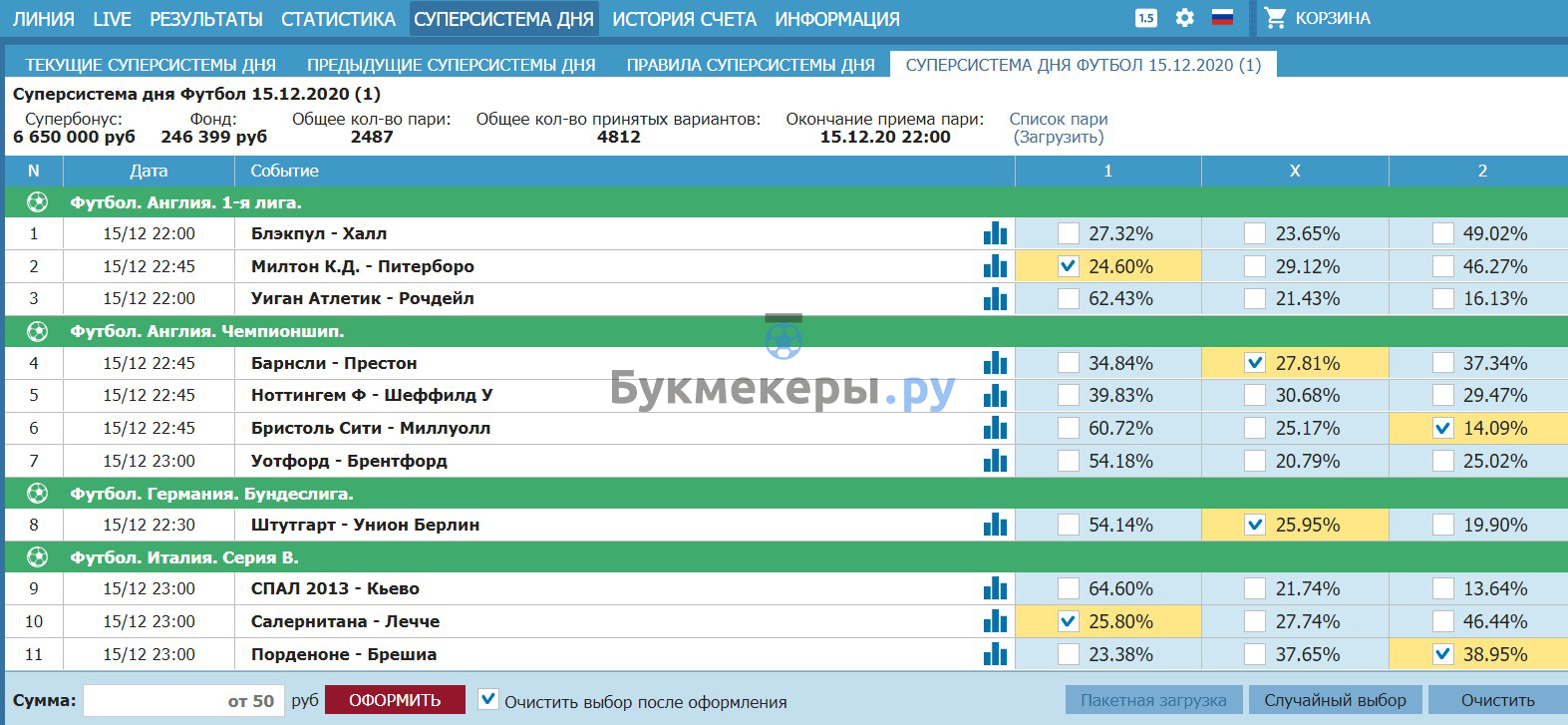 Суперсистема дня в БК Бетсити - картинка 7