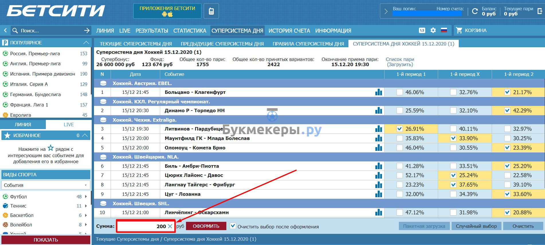 Суперсистема дня в БК Бетсити - картинка 9