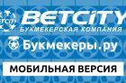 Мобильная версия сайта БК Бетсити