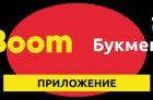 Приложение БК BetBoom на телефон Андроид