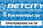 Скачать Бетсити на ПК