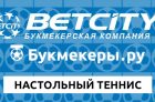 Настольный теннис в Бетсити