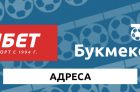 Адреса Фонбет