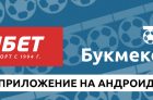 Скачать Фонбет для Андроид