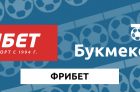 Фонбет — фрибет за регистрацию