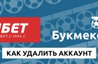 Как удалить аккаунт в БК Фонбет