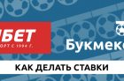 Как правильно делать ставки в Фонбет