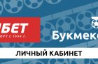 Вход в личный кабинет БК Фонбет