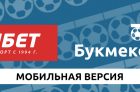 Мобильная версия БК Фонбет