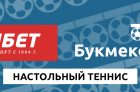 Ставки на настольный теннис в БК Фонбет