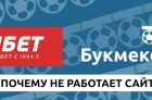Почему не работает сайт БК Фонбет