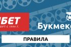 Правила БК Фонбет