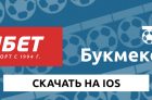 Скачать Фонбет для Айфона (iOS)