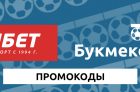 Промокоды для Фонбет