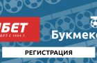 Как зарегистрироваться в БК Фонбет