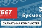 Скачать клиент Фонбет на компьютер