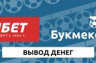 Как вывести деньги в Фонбет?
