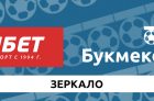 Рабочее зеркало Фонбет