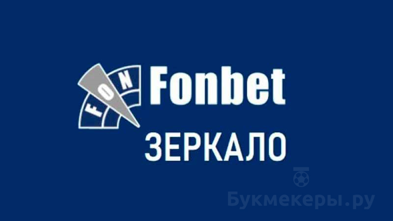 Почему не работает сайт БК Фонбет - картинка 2
