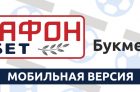 Мобильная версия БК Марафон Бет