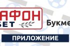 Приложение БК Марафонбет для Андроид