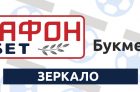 Зеркало Марафон Бет