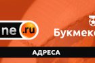 Адреса БК Винлайн