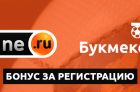 БК Винлайн бонус за регистрацию