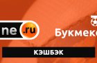 Как получить кэшбэк в БК Винлайн?
