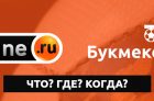 Выиграй миллион в БК Винлайн с игрой «Что? Где? Когда?»
