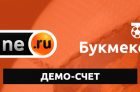 Демо-счет в БК Винлайн
