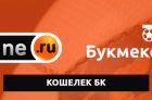 Кошелек БК Винлайн