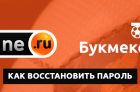 Как восстановить пароль и узнать номер счета в БК Винлайн?