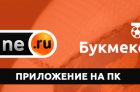 Приложение БК Winline на компьютер