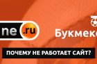 Почему не работает сайт БК Винлайн?
