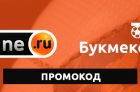 Промокод БК Winline